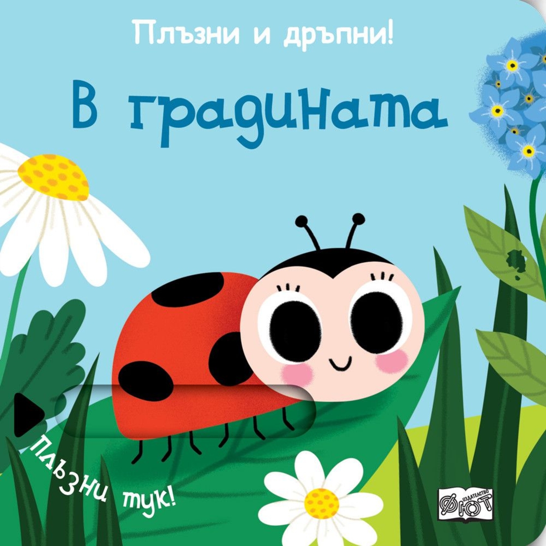 Плъзни и дръпни - В градината - Колектив
