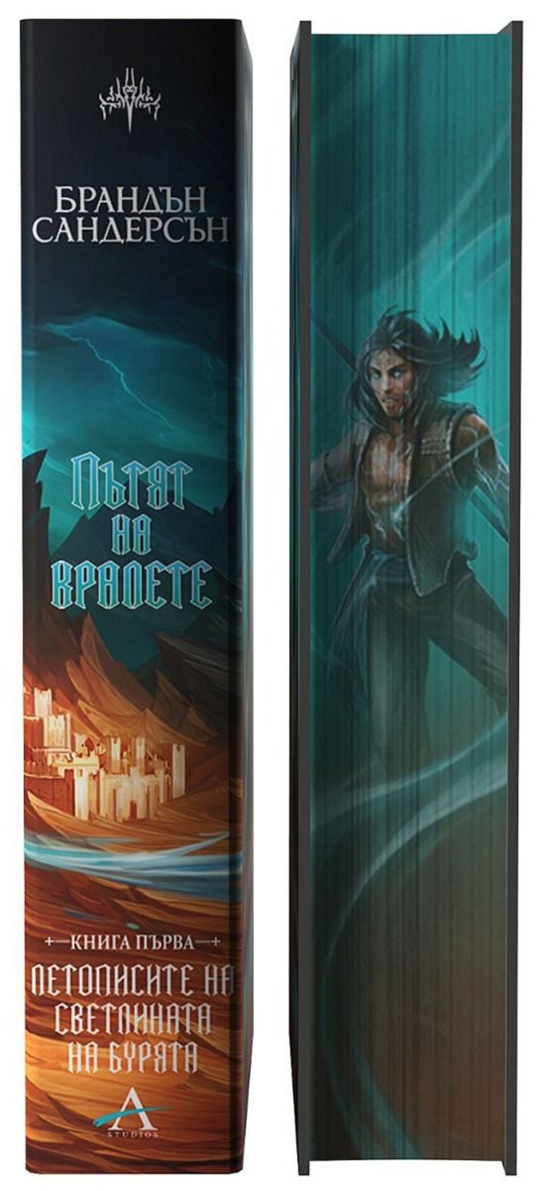 Пътят на кралете - книга 1 - лимитирано издание - Брандън Сандерсън