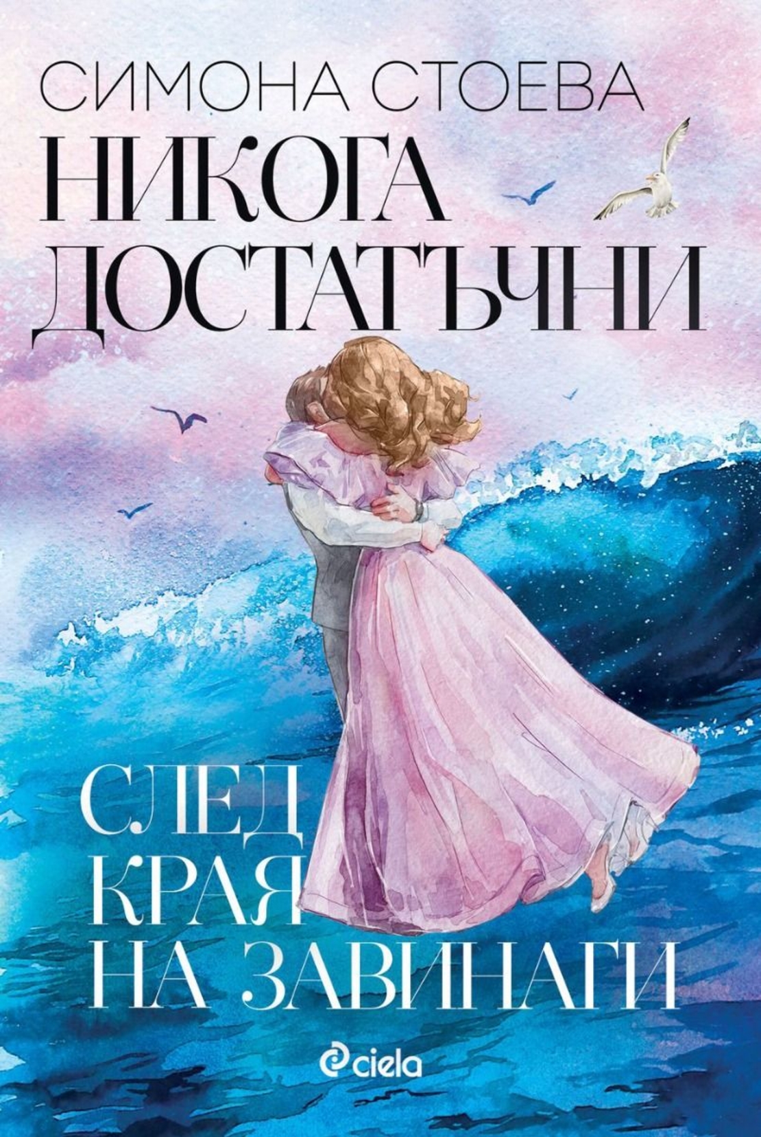 Никога достатъчни - След края на завинаги - Симона Стоева