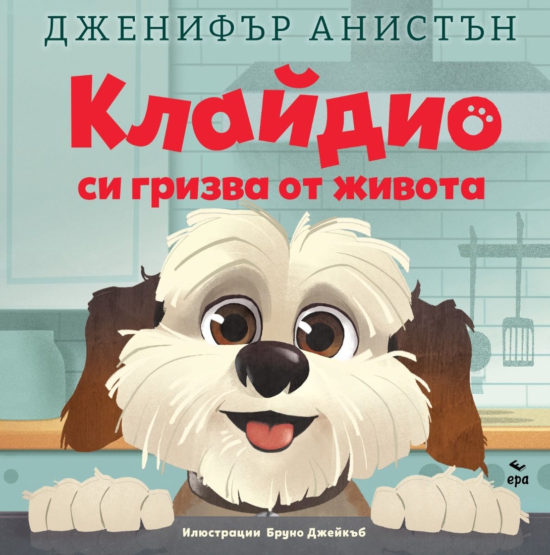Клайдио си гризва от живота - Дженифър Анистън