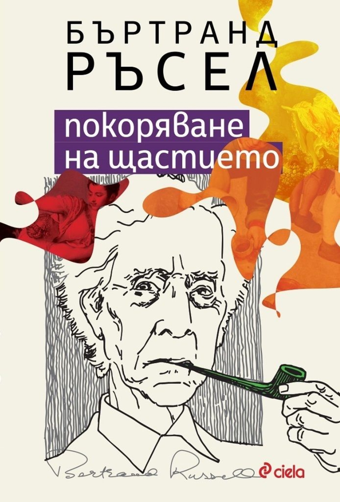 Покоряване на щастието - Бъртранд Ръсел