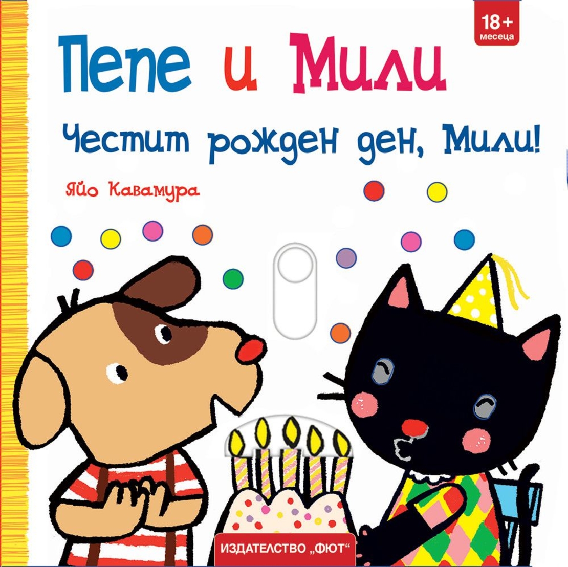 Пепе и Мили - Честит рожден ден, Мили! - Яйо Кавамура