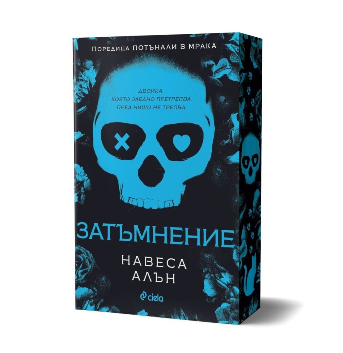 Затъмнение - Навеса Алън