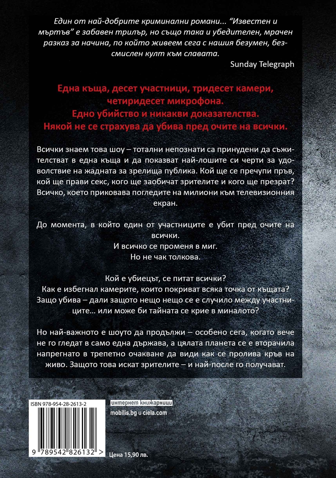 Известен и мъртъв - Бен Елтън