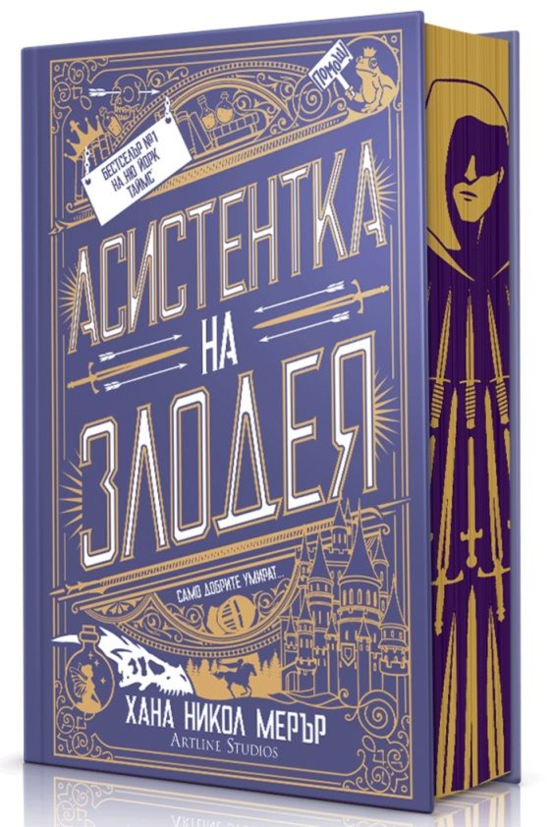 Асистентка на злодея - твърди корици - Хана Никол Мерер