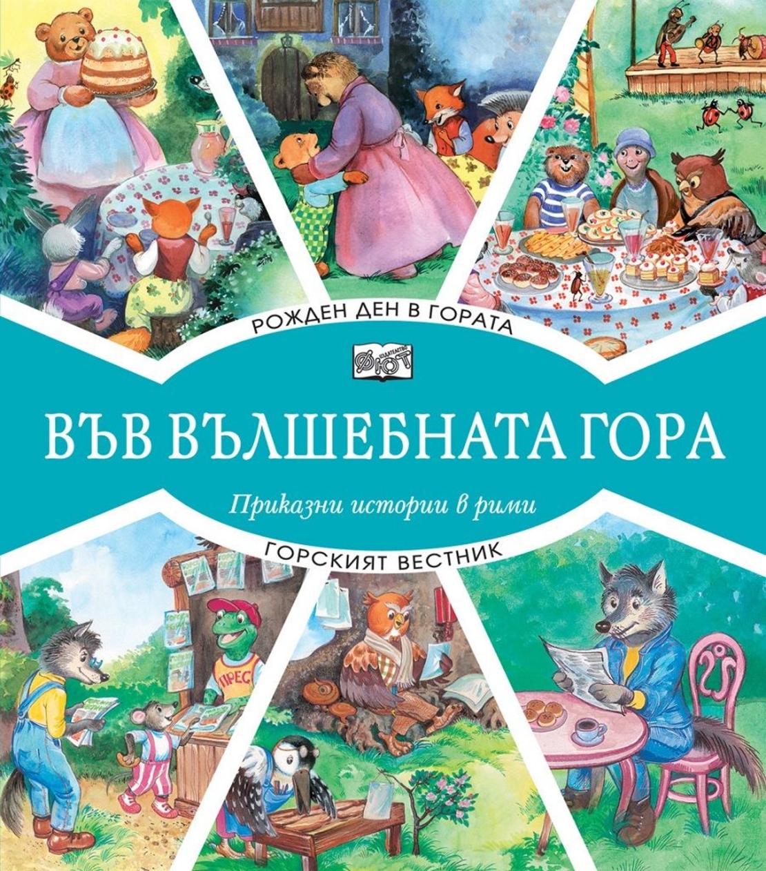 Във вълшебната гора - рожден ден в гората + горският вестник