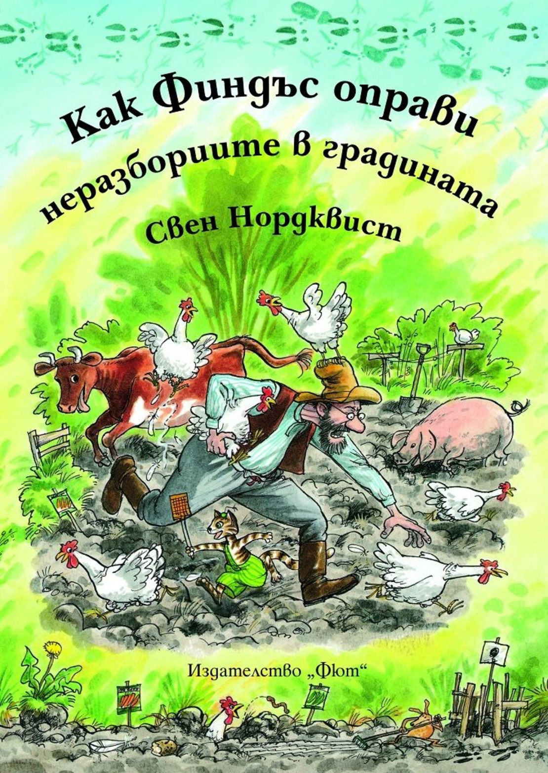 Как Финдъс оправи неразбориите в градината - Свен Нордквист