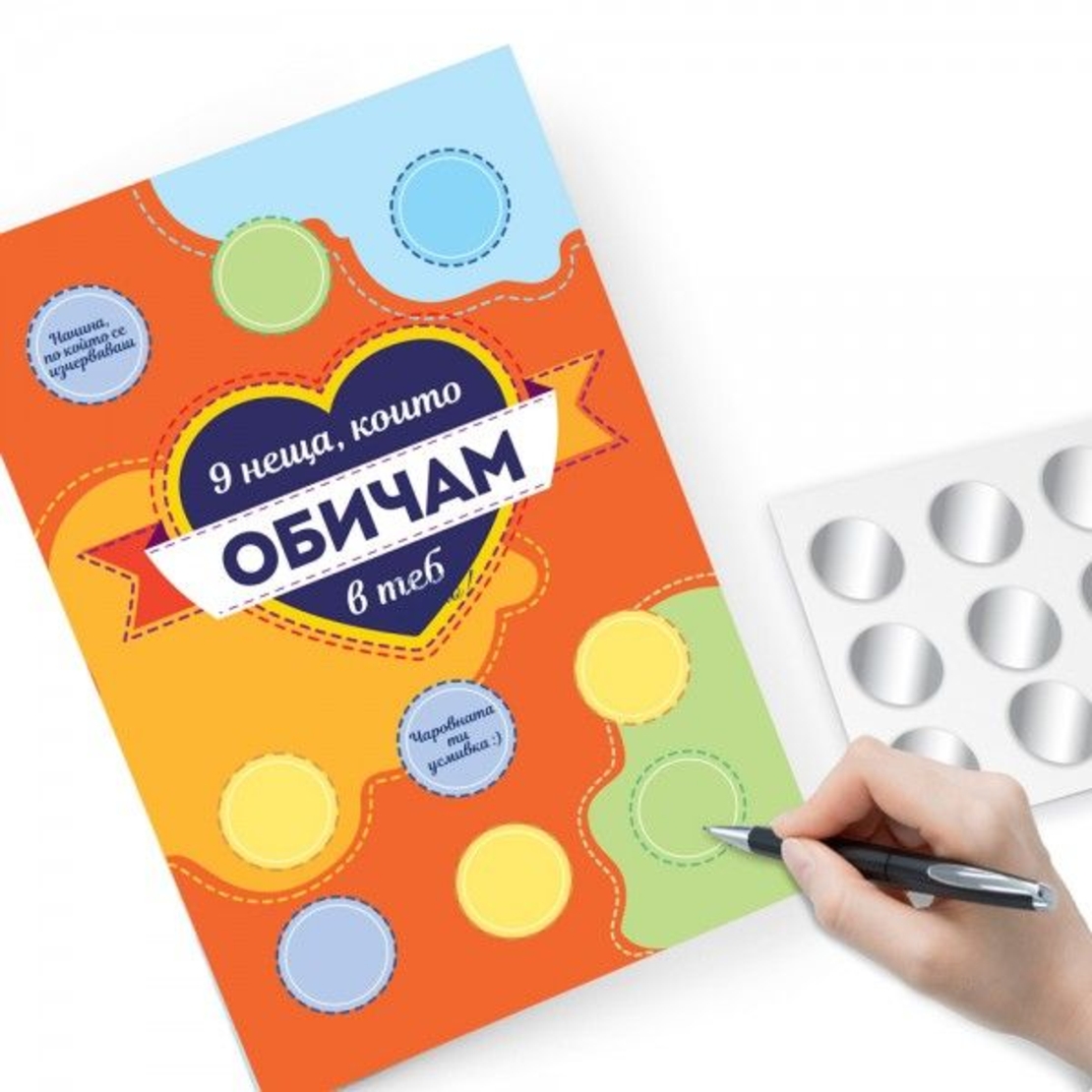 Романтична персонализирана скреч картичка - Направи си сам - 9 неща, които обичам в теб