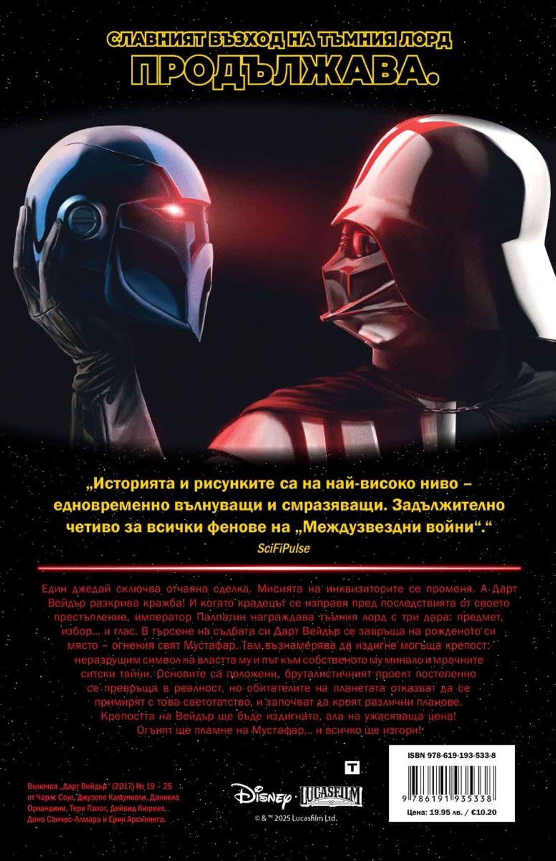 Дарт Вейдър - Тъмен ситски лорд, том 4 - Крепост „Вейдър“ - Чарлс Соул