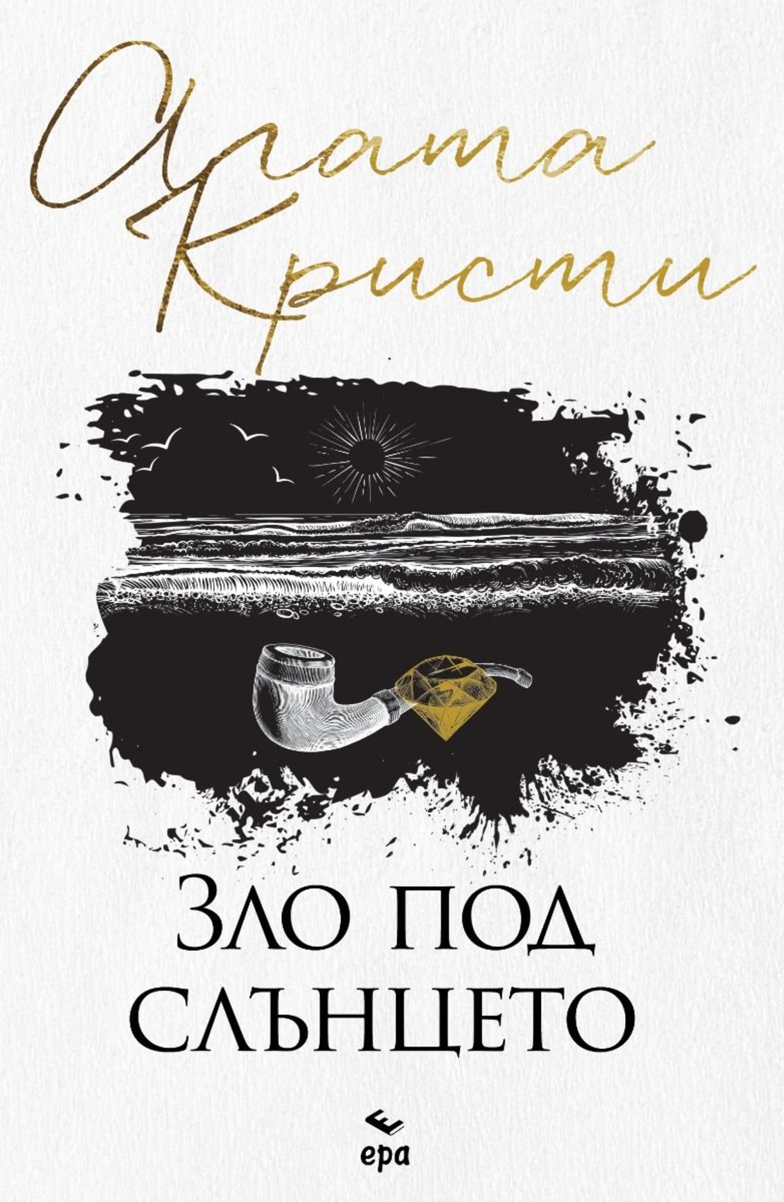 Зло под слънцето - Агата Кристи