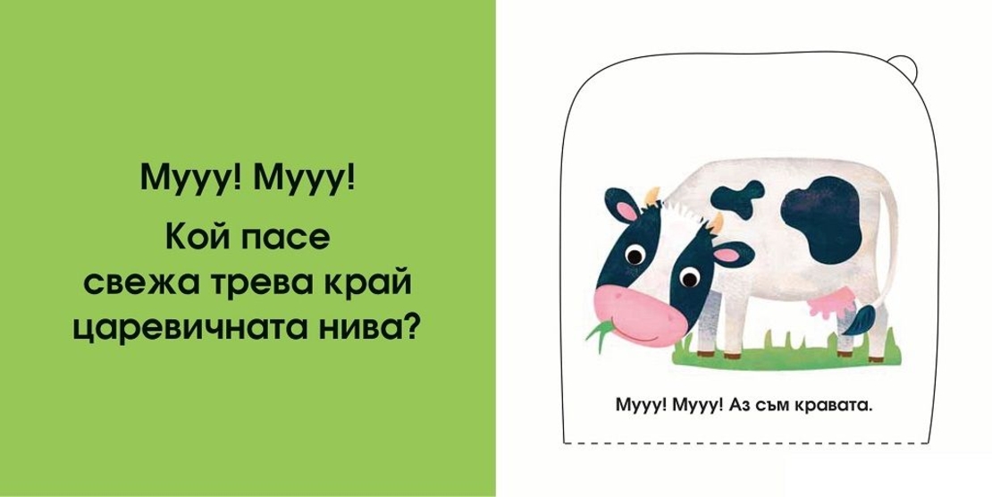 Кой се крие тук? Във фермата
