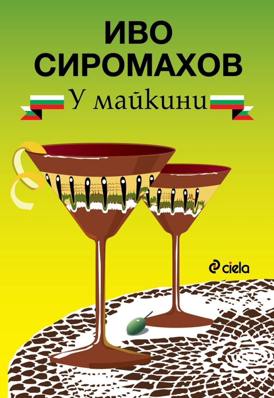 У майкини - Иво Сиромахов