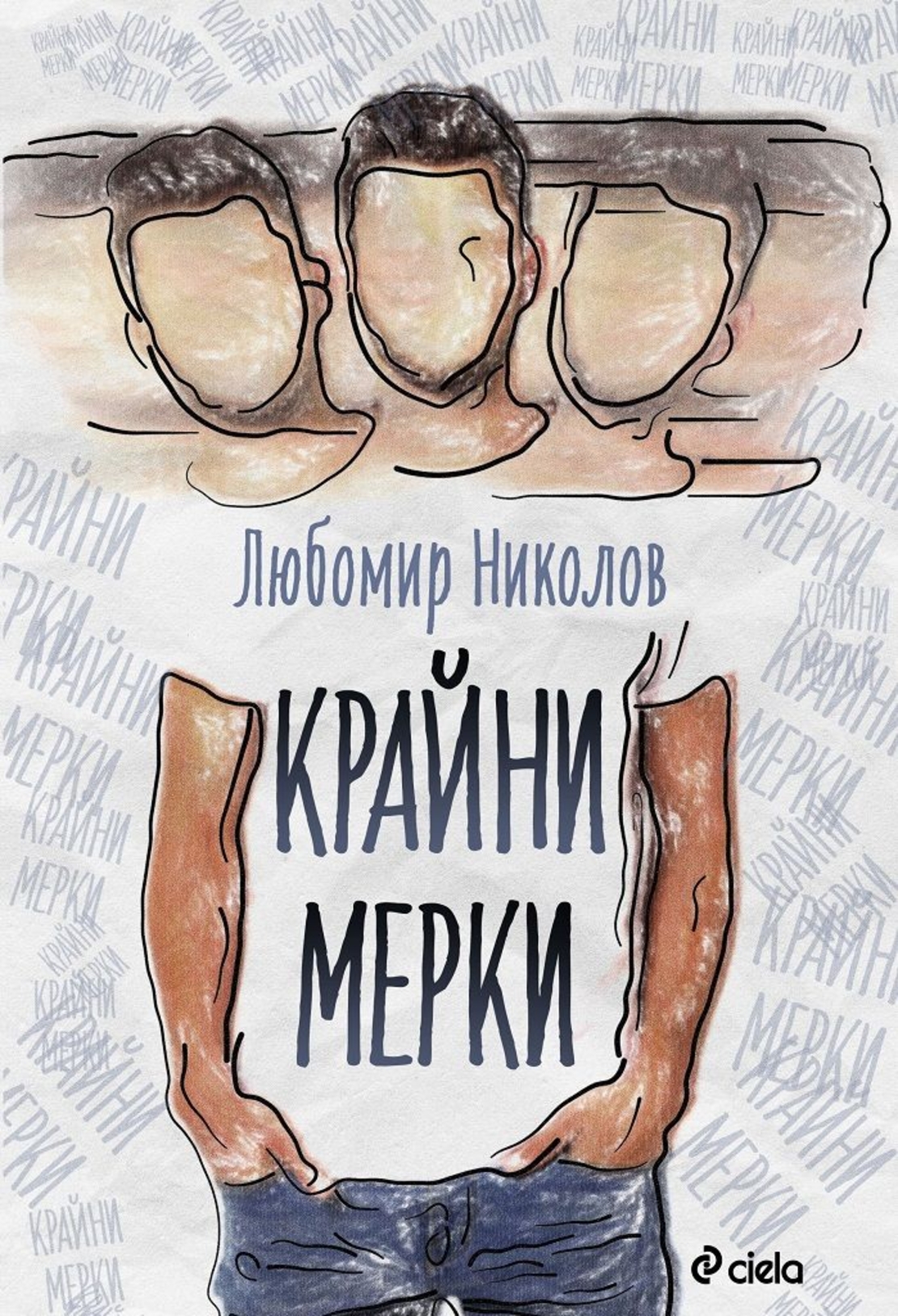 Крайни мерки - Любомир Николов