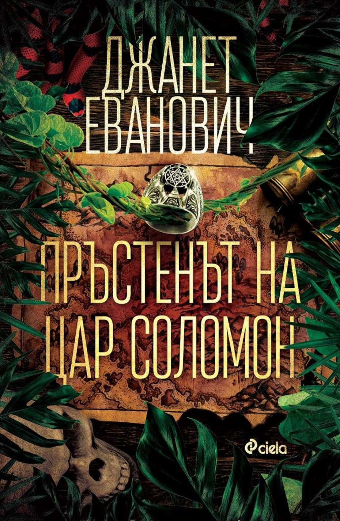 Пръстенът на цар Соломон - Джанет Еванович
