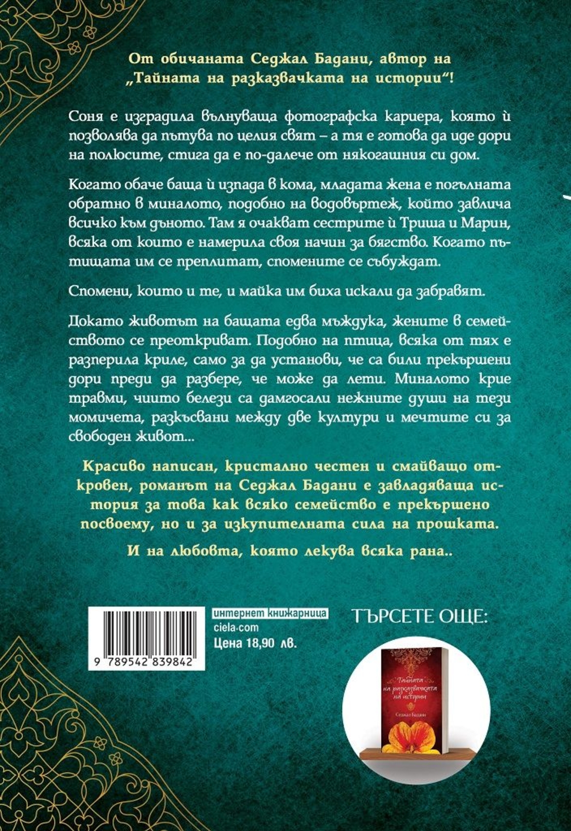 Прекършени криле - Седжал Бадани
