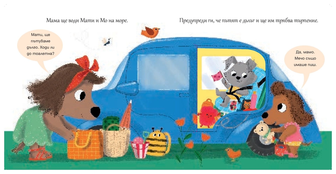 Мати и Мо - Стигнахме ли вече? - Роузалинд Бърдшоу