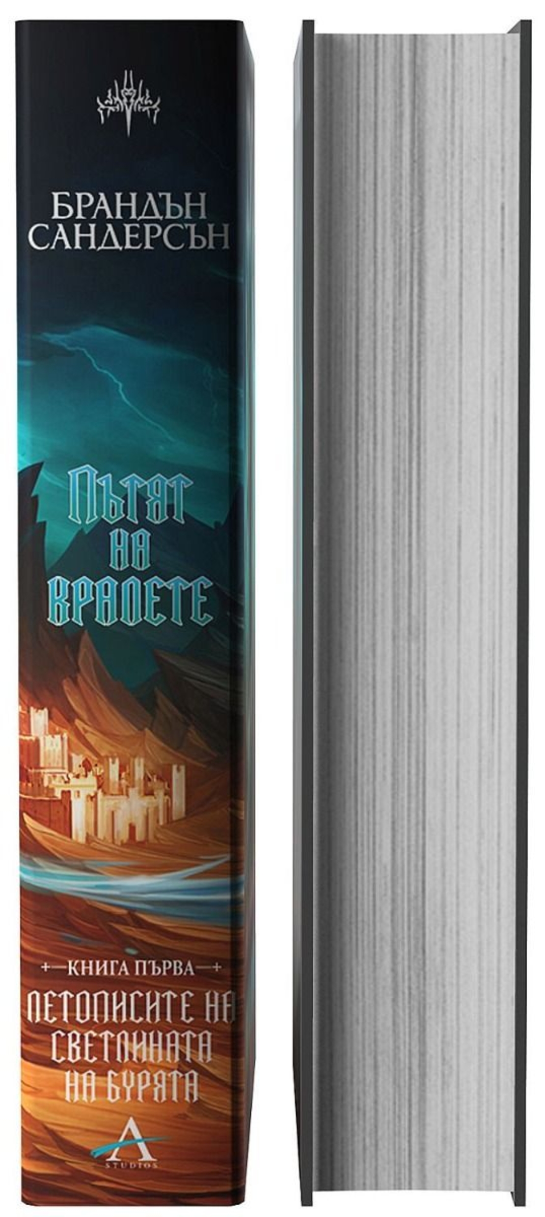 Пътят на кралете - книга 1 - юбилейно издание - Брандън Сандерсън