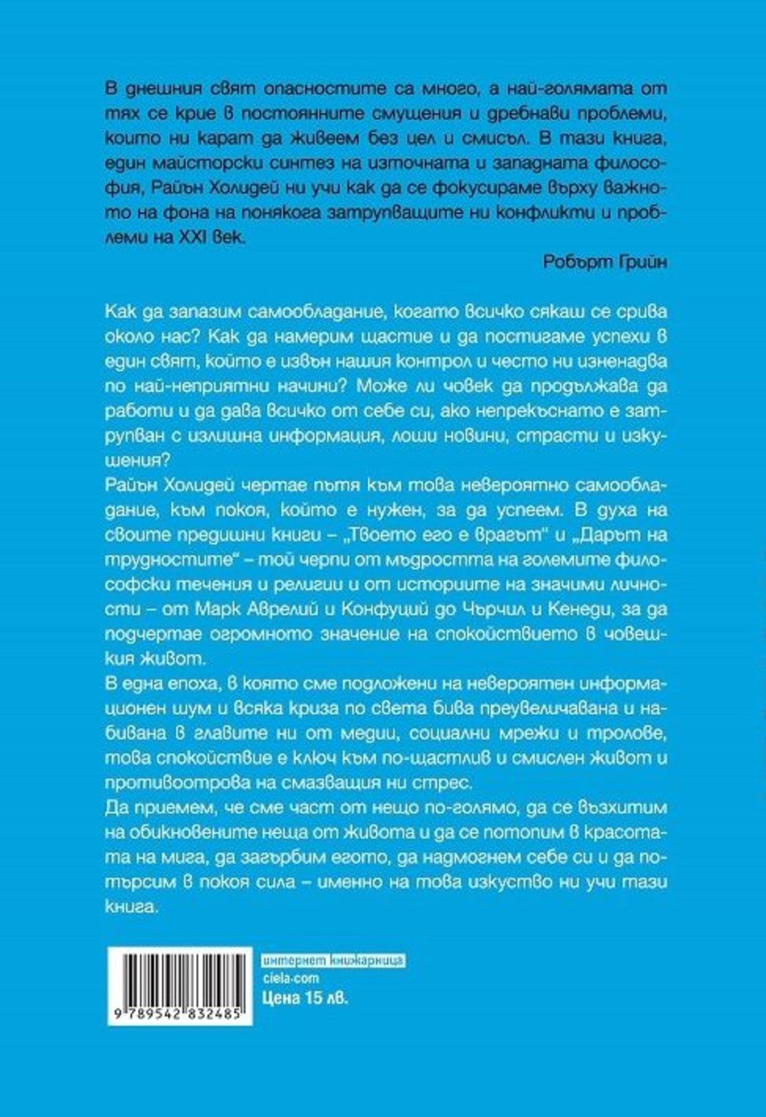 Изкуството да бъдеш спокоен - Райън Холидей