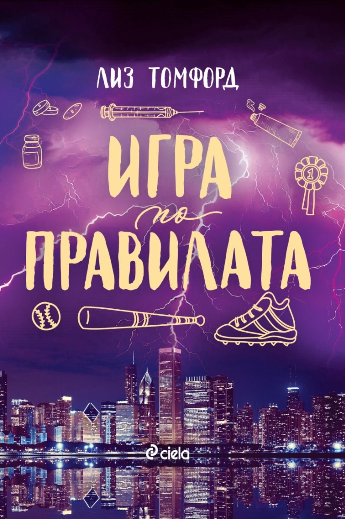 Игра по правилата - Лиз Томфорд