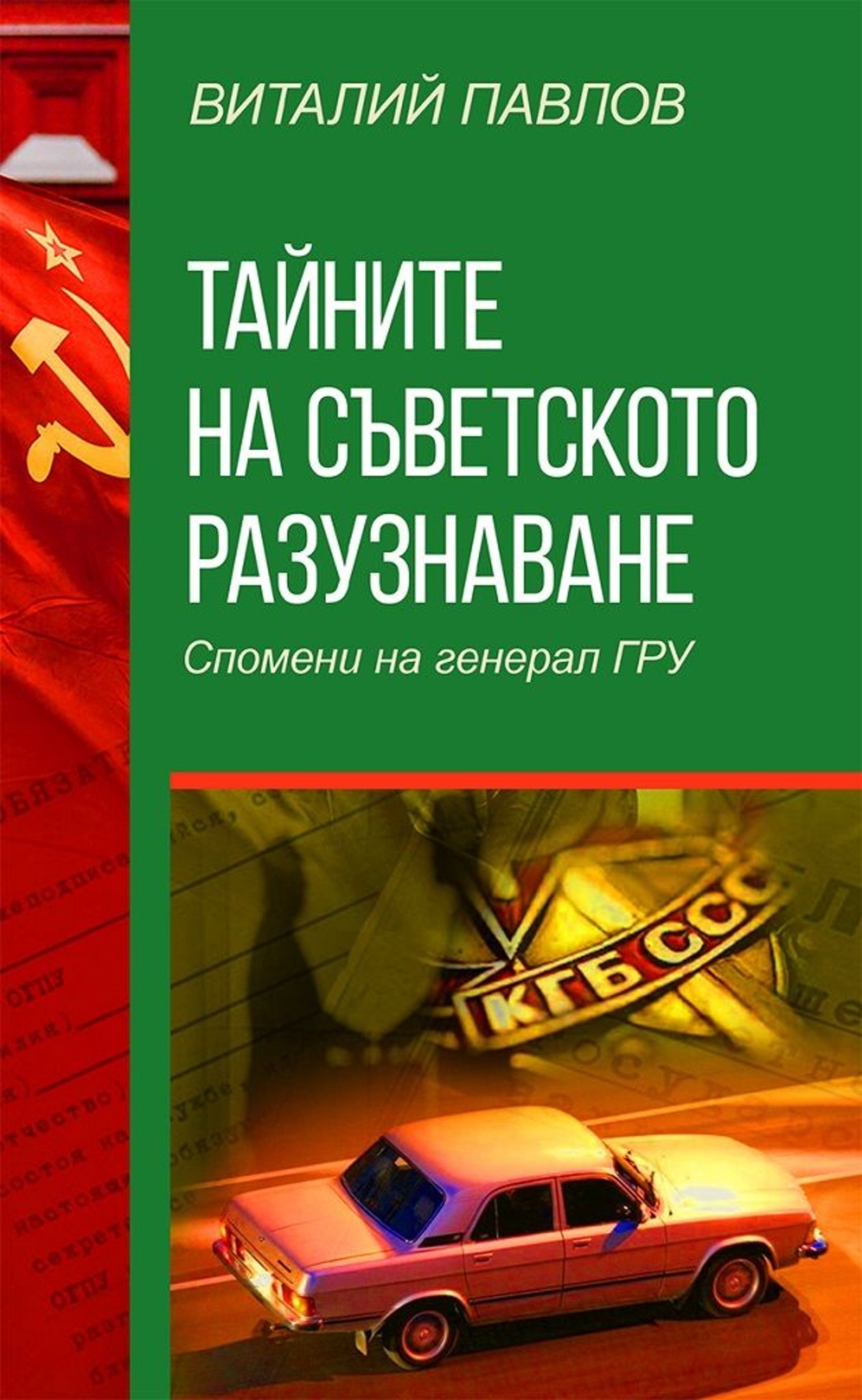 Тайните на Съветското разузнаване - Спомени на Генерал ГРУ - Виталий Павлов