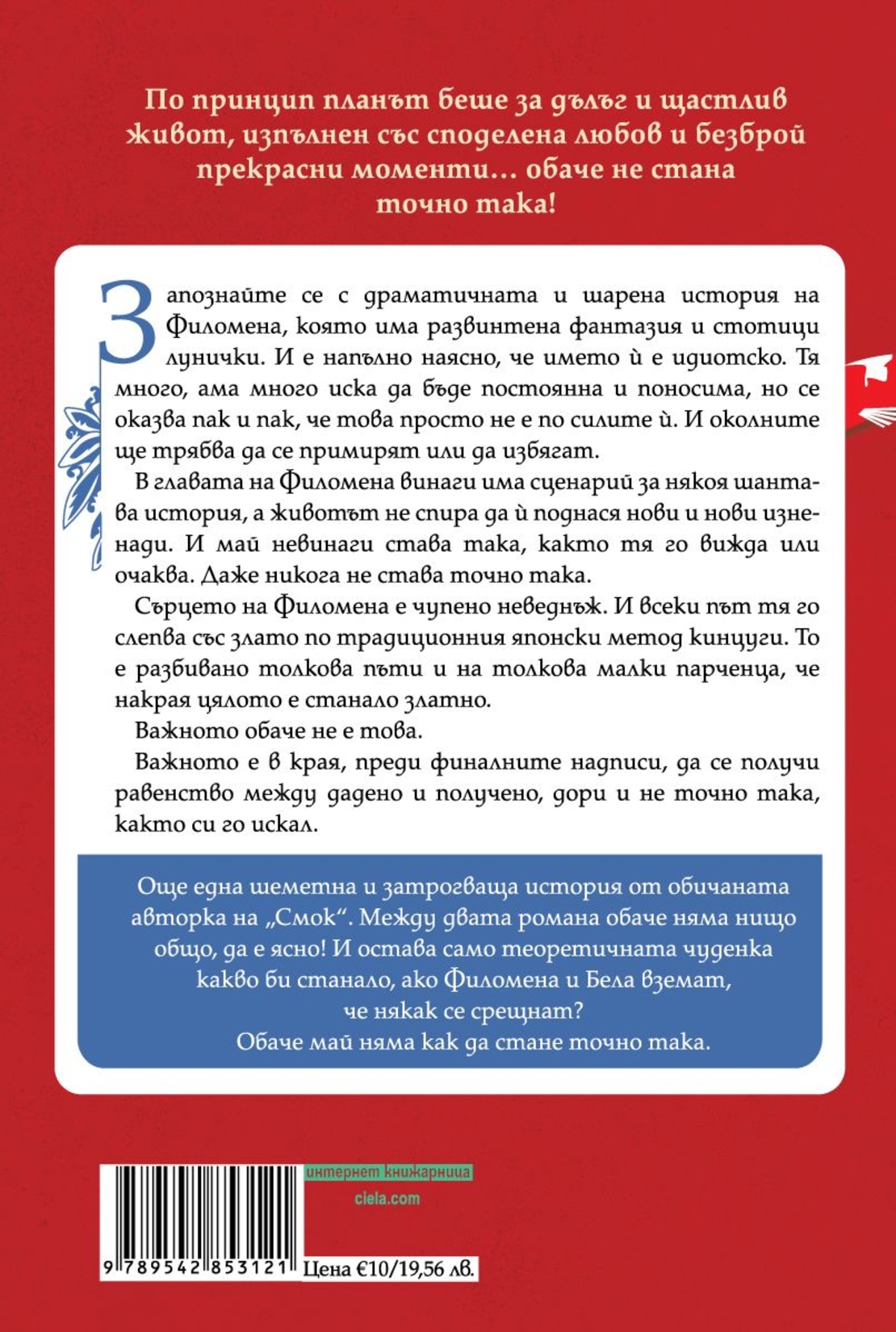 Обаче не стана точно така - Ели Лозанова