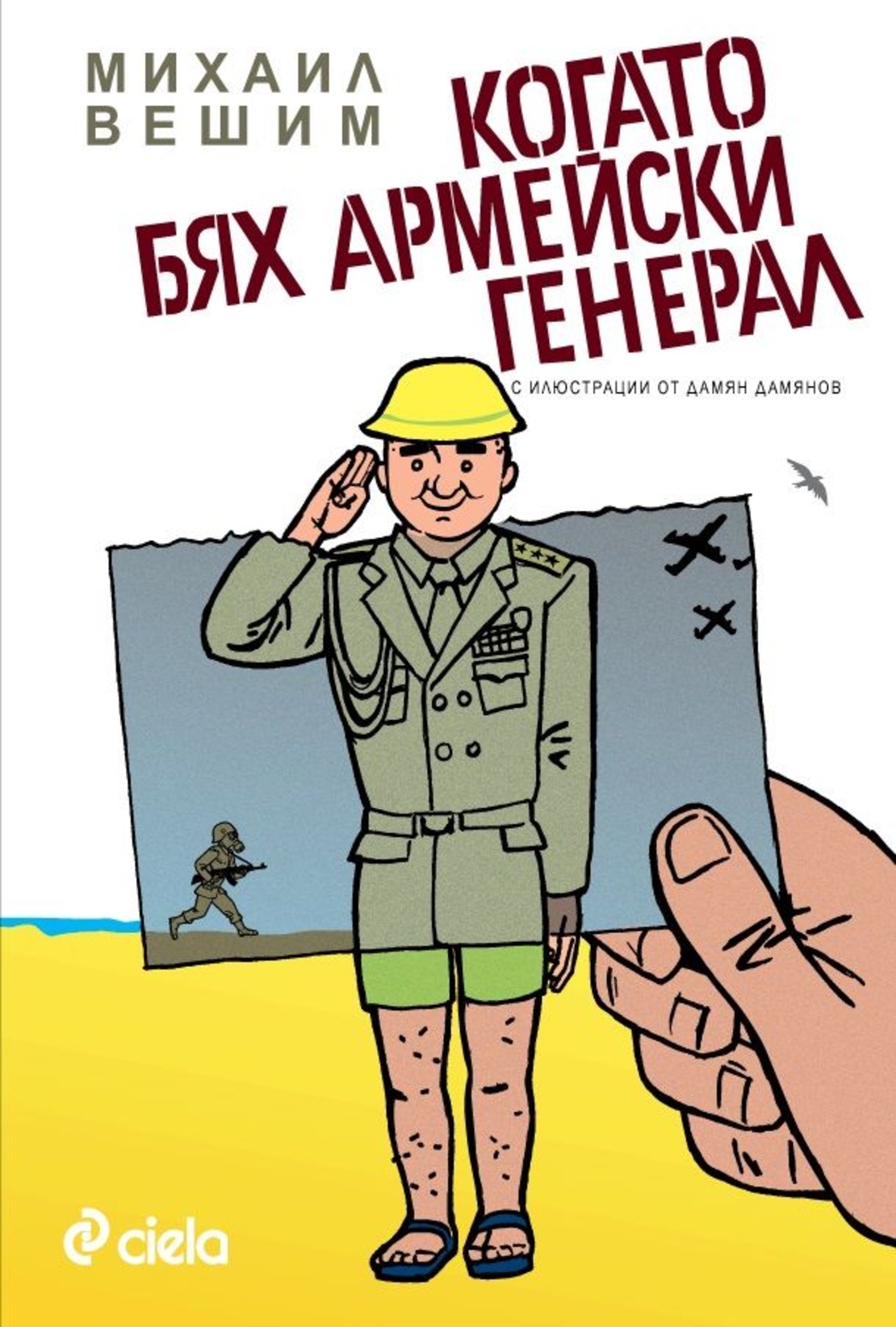 Когато бях армейски генерал - Михаил Вешим