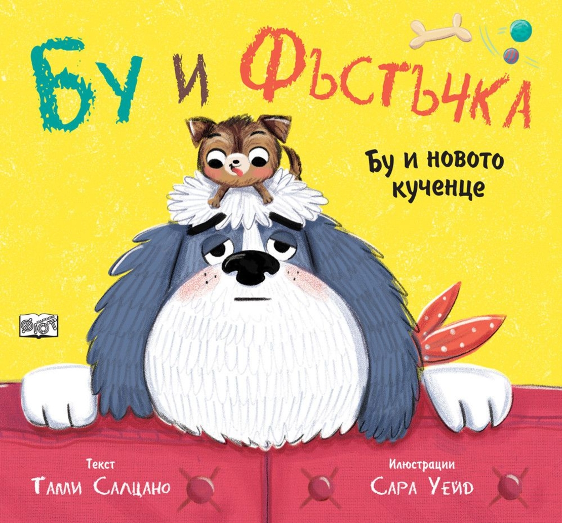Бу и новото кученце - Бу и фъстъчка - Тами Салцано