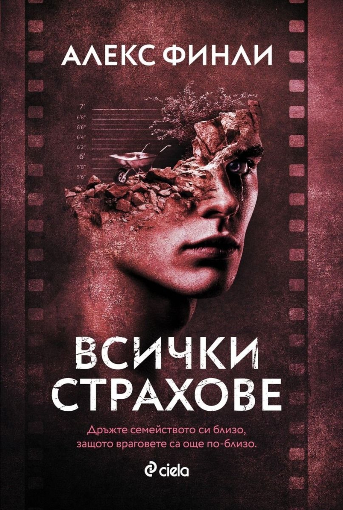 Всички страхове - Алекс Финли