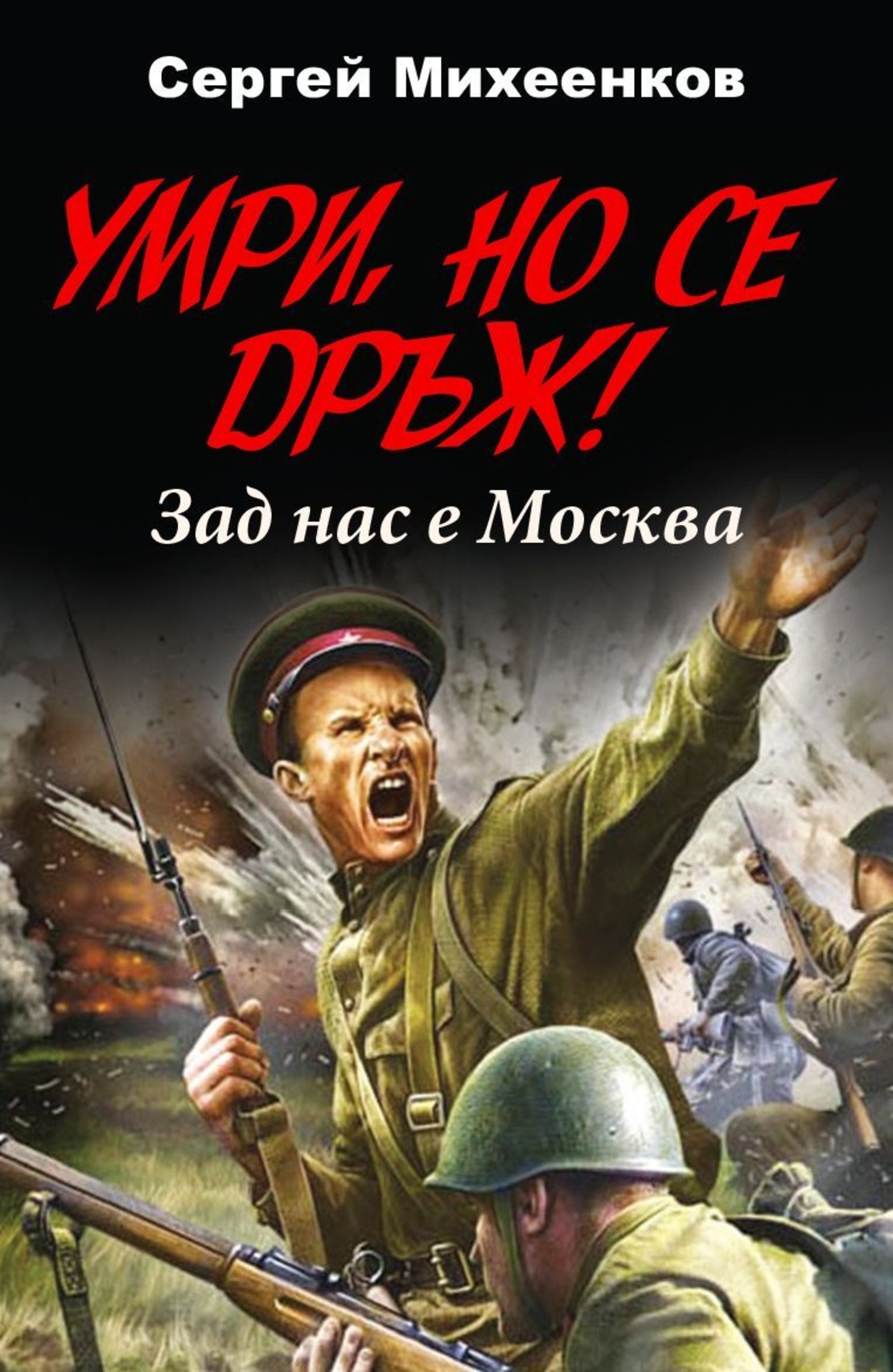 Умри, но се дръж! Зад нас е Москва - Сергей Михеенков