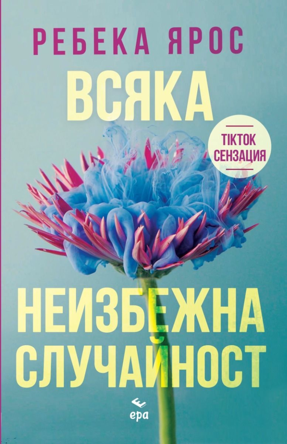 Всяка неизбежна случайност - Ребека Ярос
