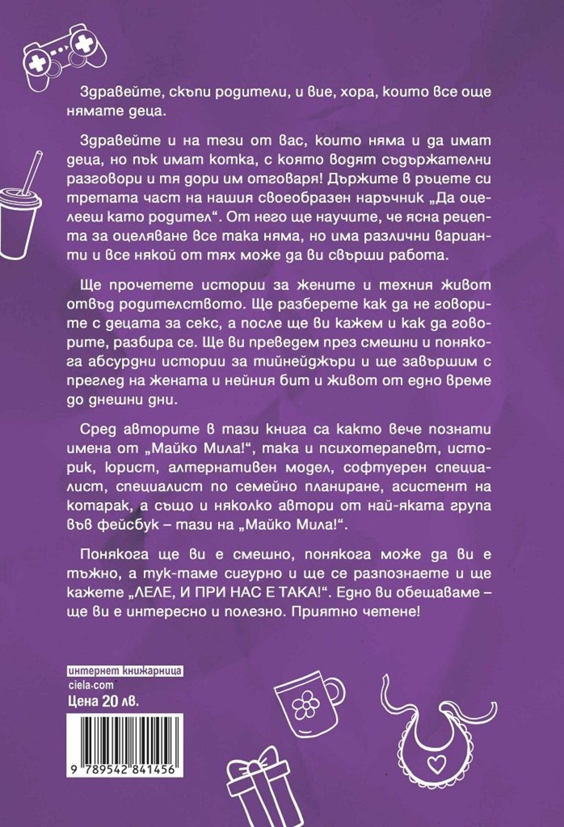 Да оцелееш като родител 3 - Майко мила - Елисавета Белобрадова, Красимира Хаджииванова