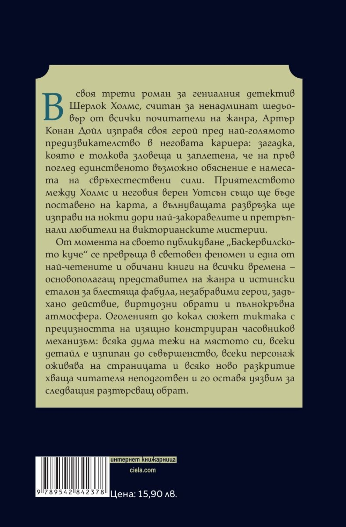 Баскервилското куче - Артър Конан Дойл