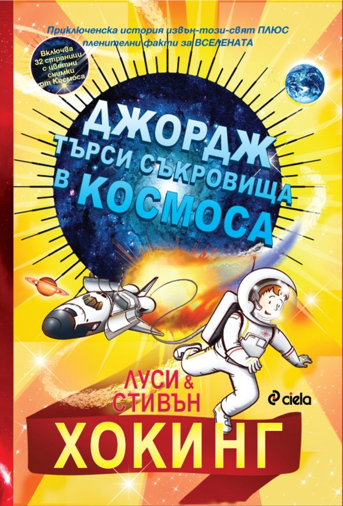Джордж търси съкровища в Космоса - ново издание - Луси и Стивън Хокинг