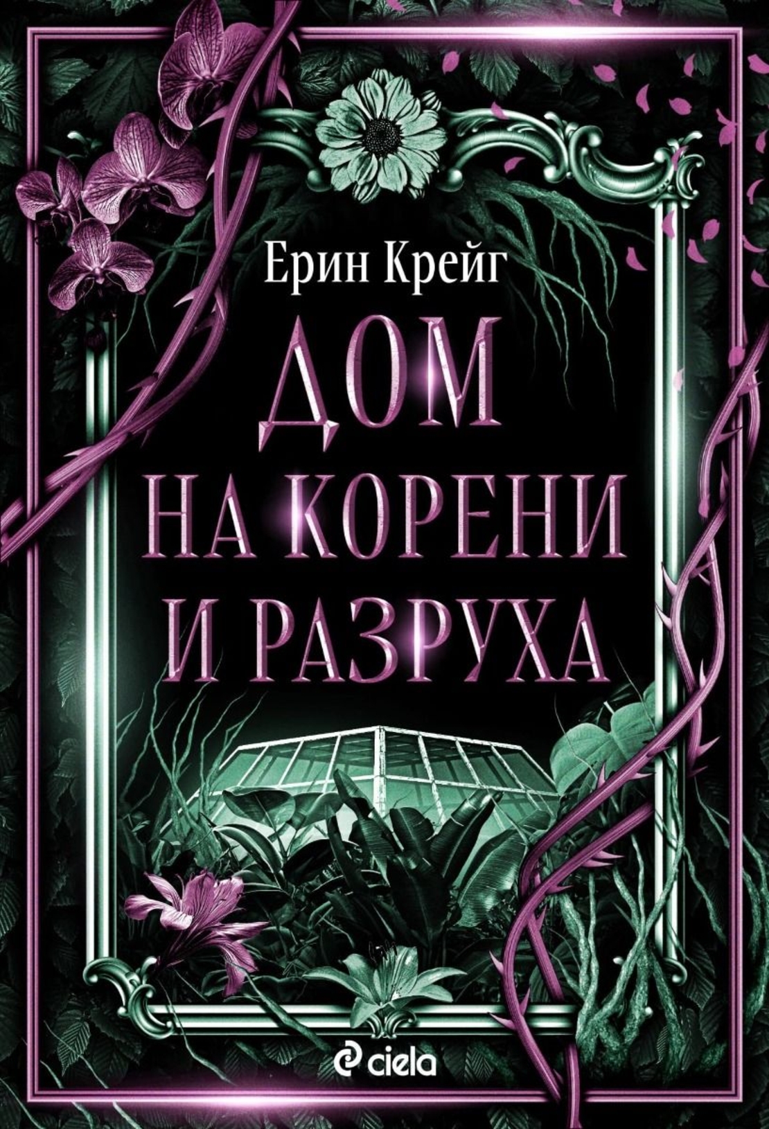 Дом на корени и разруха - Ерин Крейг