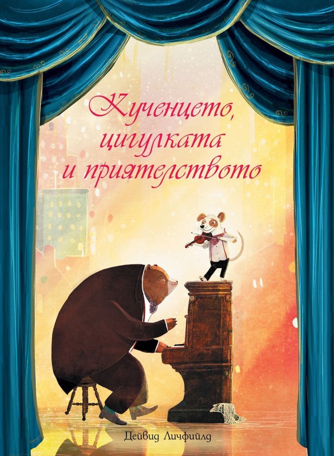 Кученцето, цигулката и приятелството - Дейвид Личфийлд