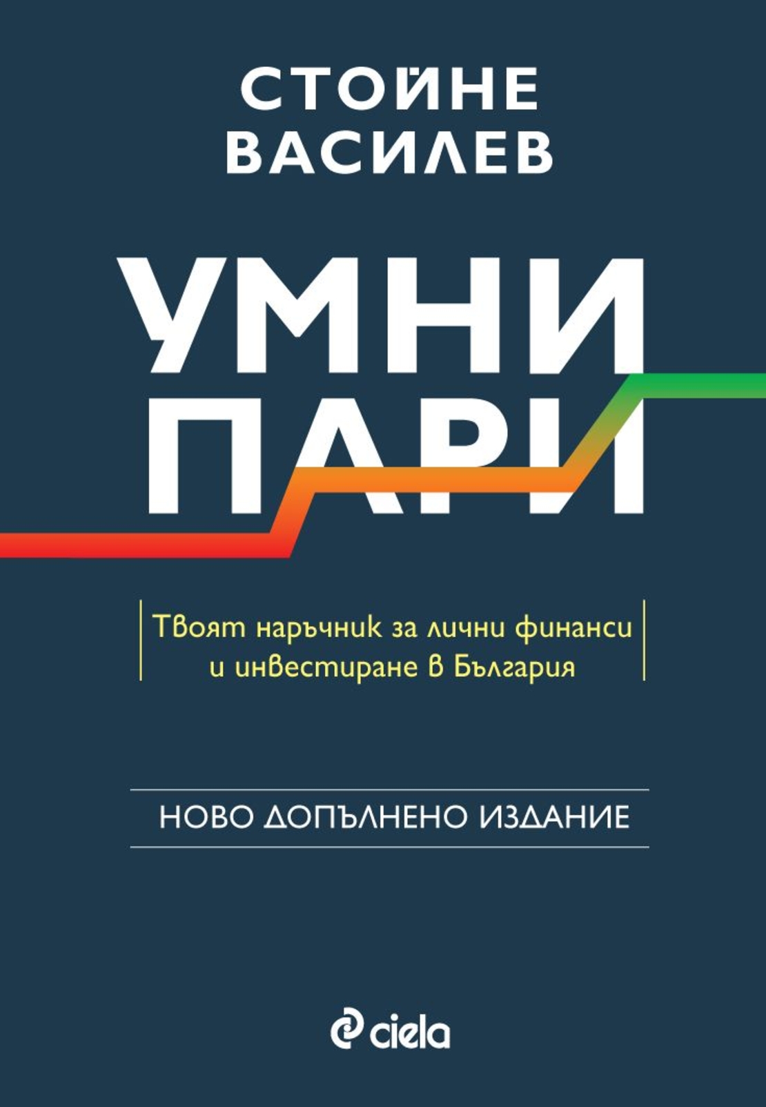 Умни пари - второ издание - Стойне Василев