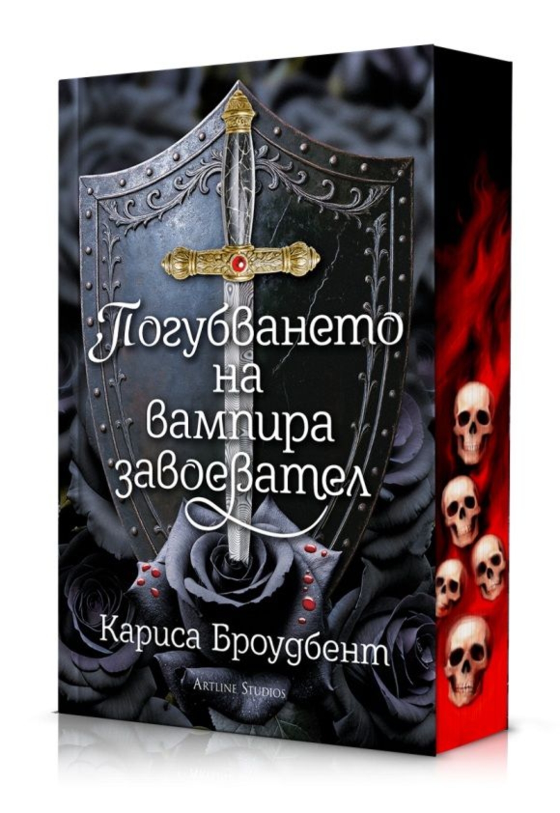 Погубването на вампира завоевател - Короните на Наяксия - меки корици - Кариса Броудбент
