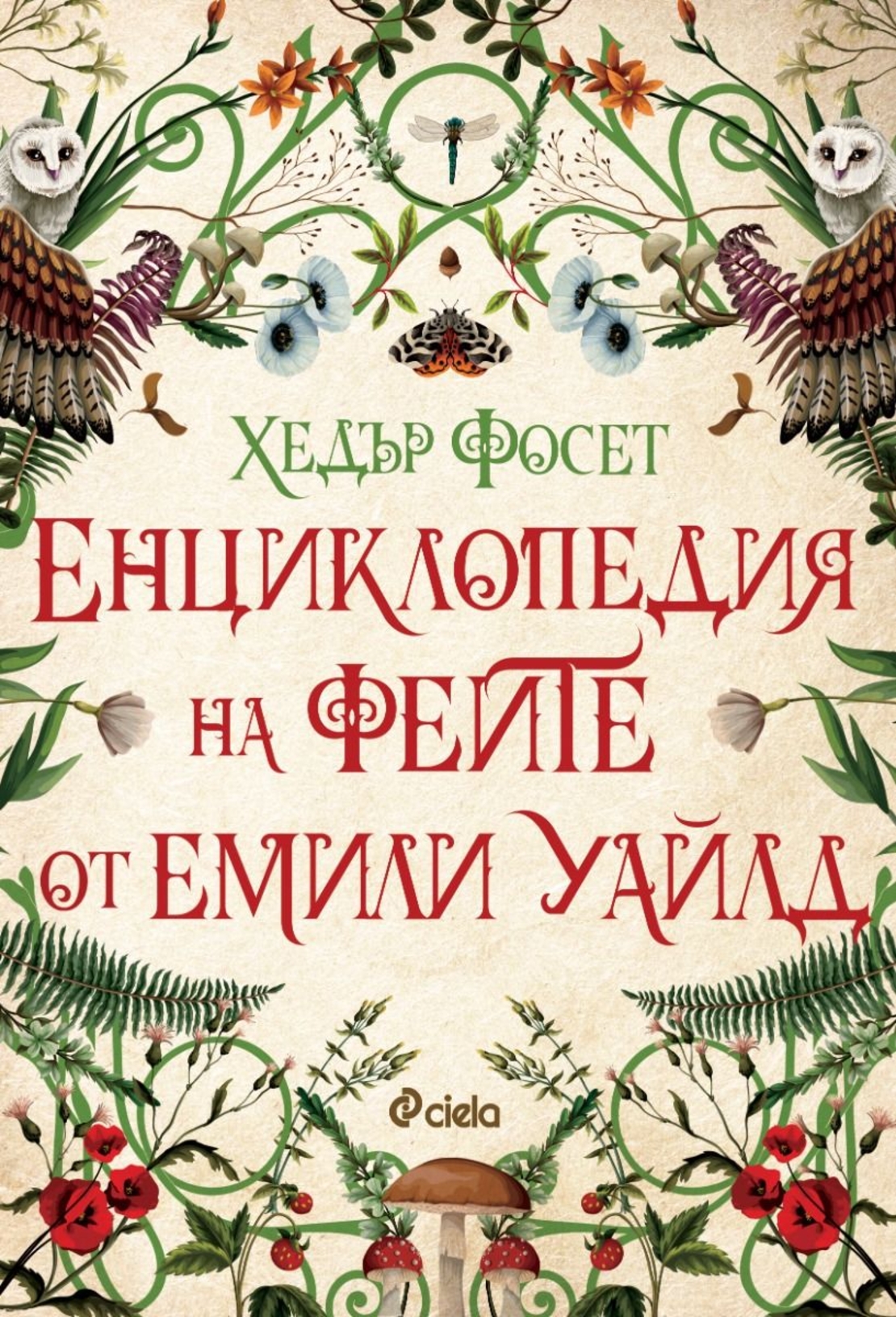 Енциклопедия на феите от Емили Уайлд - Хедър Фосет