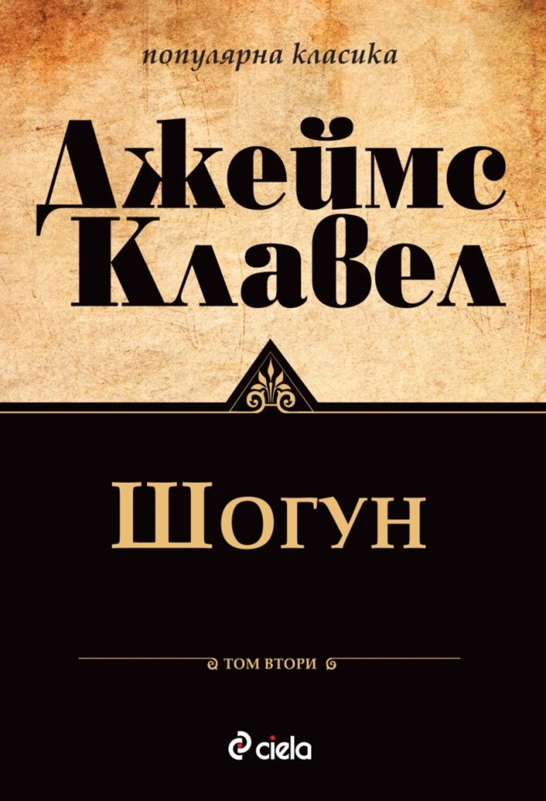Шогун - том 1 и том 2 - Джеймс Клавел