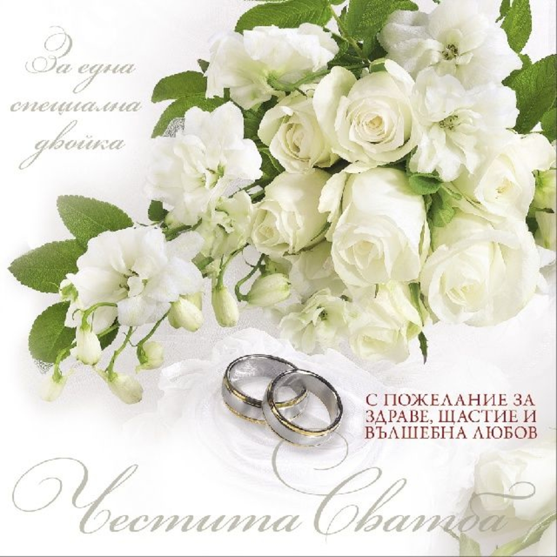 Картичкa за сватба Колекция - Квадрат голям 15,5х15,5см.