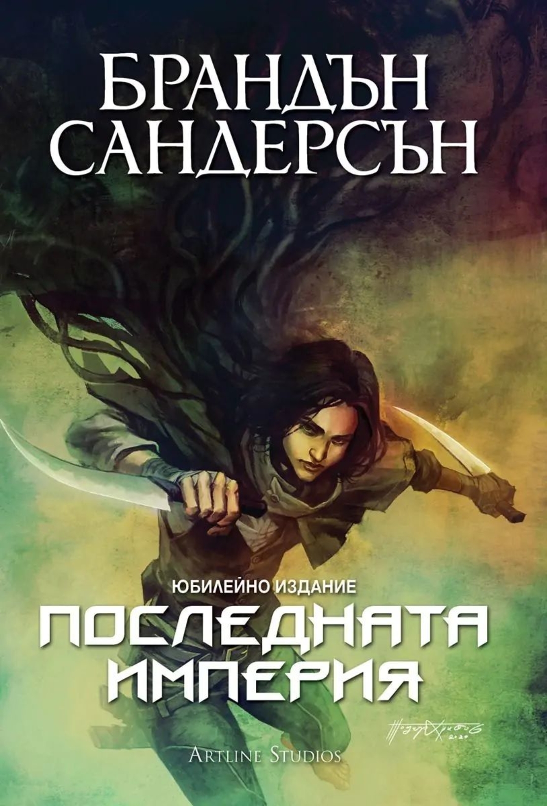 Последната империя - книга 1 - юбилейно издание - Брандън Сандерсън
