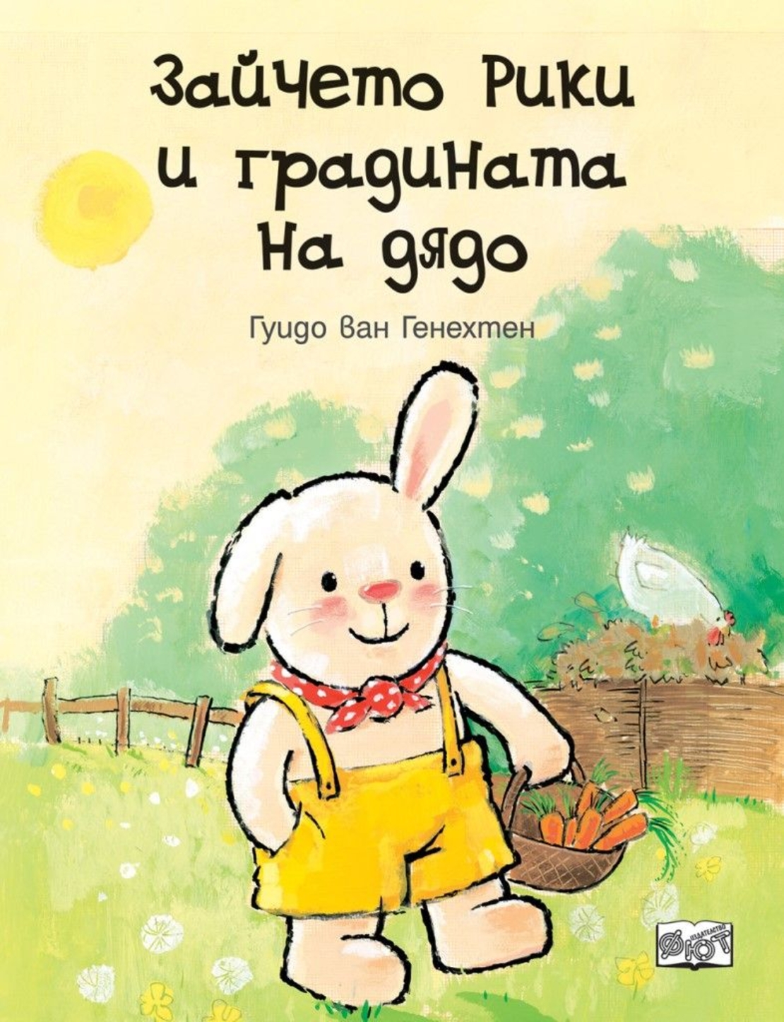 Зайчето Рики и градината на дядо - Гуидо ван Генехтен