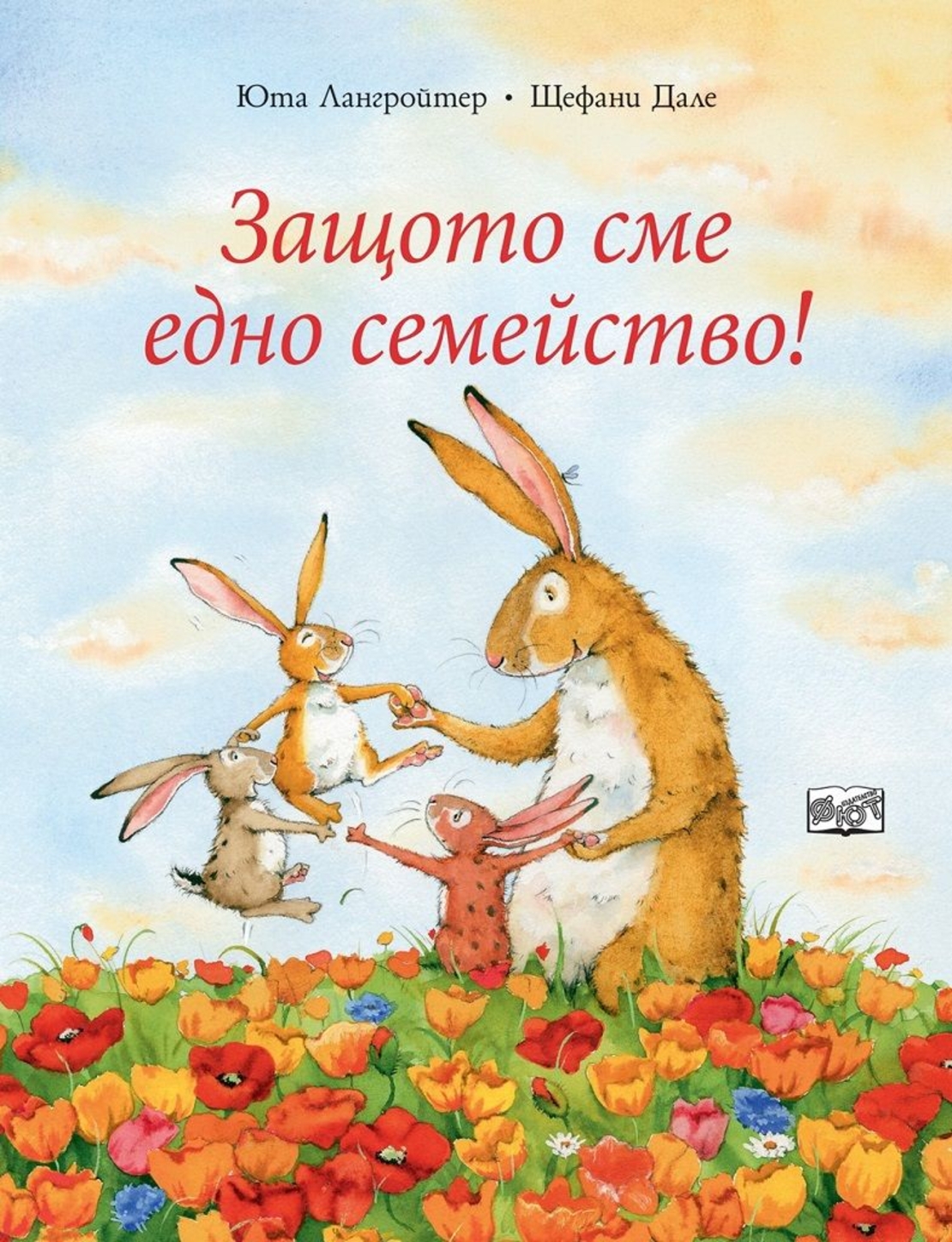 Защото сме едно семейство - Юта Лангройтер , Щефани Дале