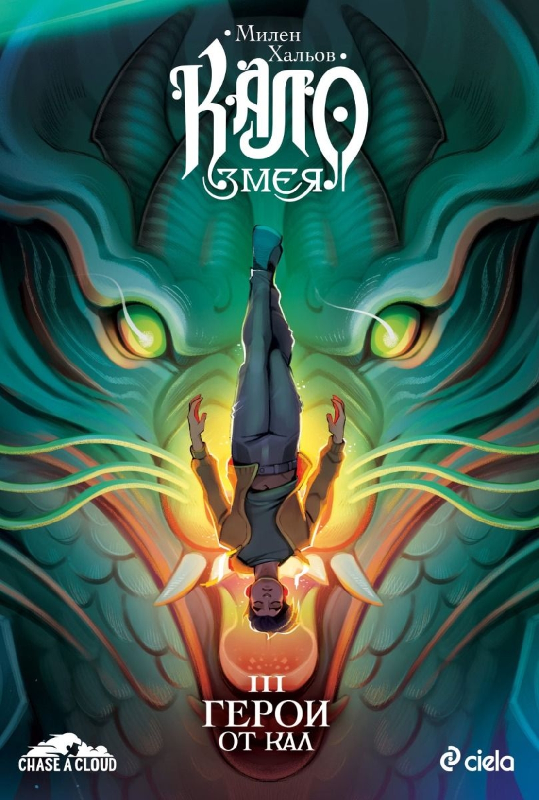 Кало Змея 3 - Герои от кал - ново издание - Милен Хальов