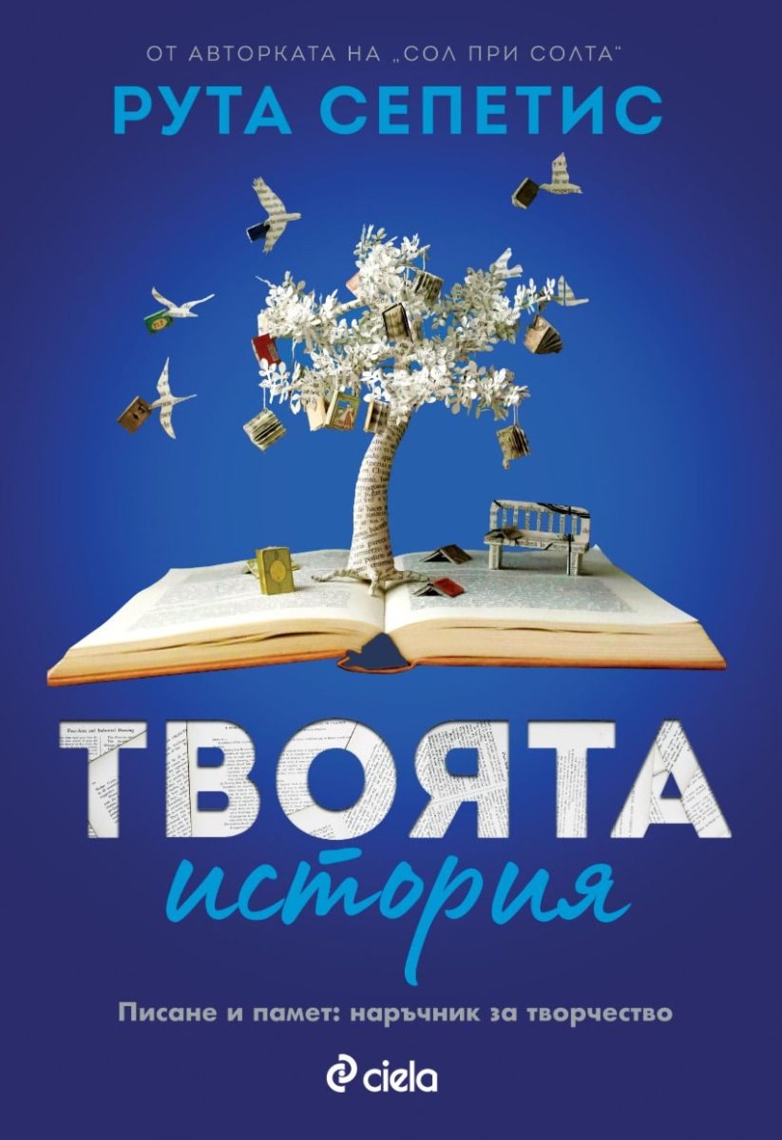 Твоята история - Рута Сепетис