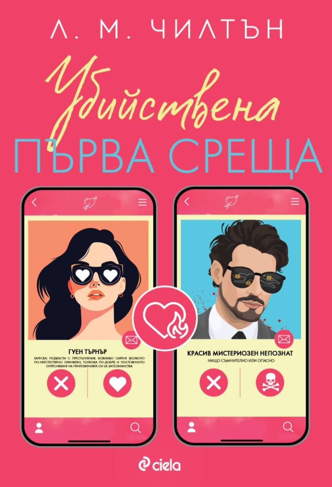 Убийствена първа среща - Л. М. Чилтън