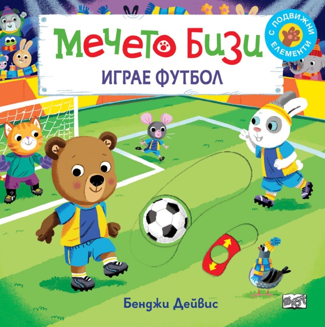 Мечето Бизи: Играе футбол - Бенджи Дейвис