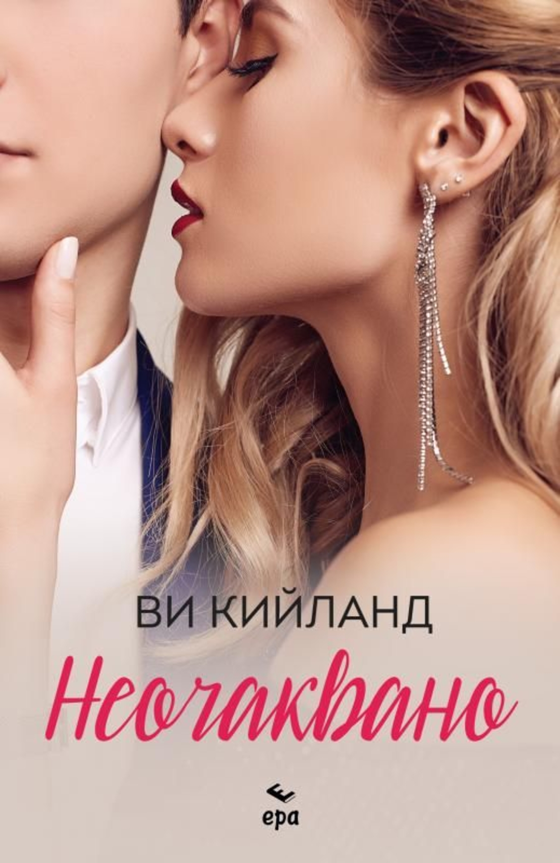 Неочаквано - Ви Кийланд