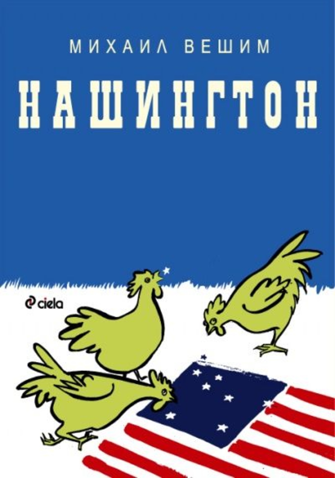 Нашингтон - Михаил Вешим