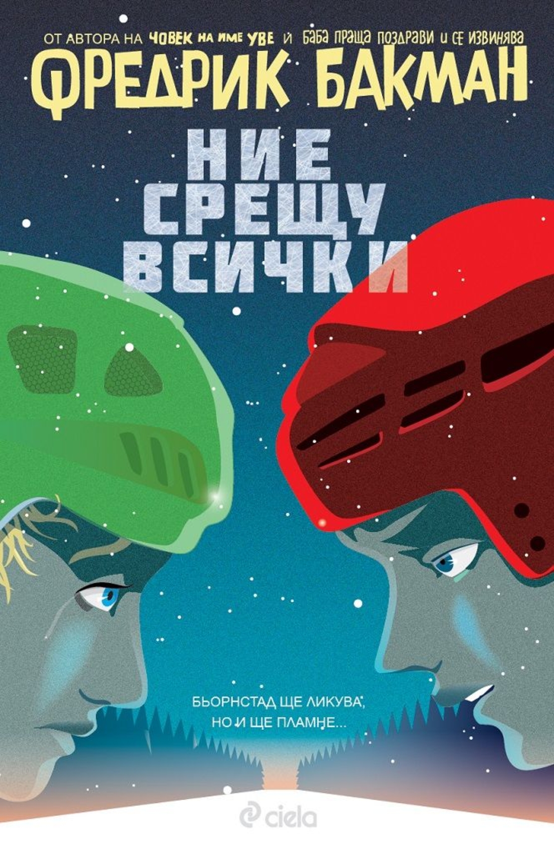 Ние срещу всички - Фредрик Бакман